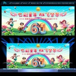 六一儿童节文艺汇演舞台背景