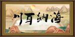 海纳百川