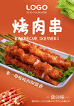 烤肉串海报