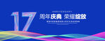17周年庆典