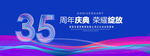 35周年庆典