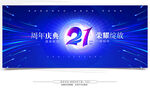 21周年庆