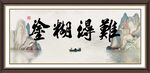 难得糊涂