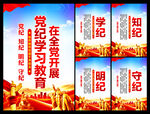 党纪学习教育