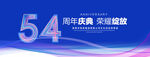 54周年庆典