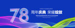 78周年庆典