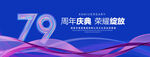 79周年庆典