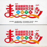 就业是民生之本文化墙