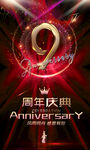 9周年