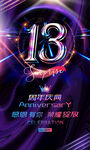 13周年