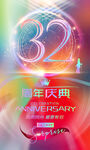 32周年