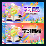 学习用品