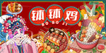 国潮钵钵鸡背景墙