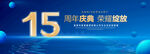 15周年庆典