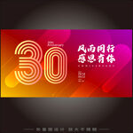 30周年 