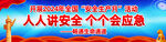 2024年安全生产月户外宣传展