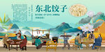东北饺子