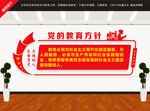 党的教育方针
