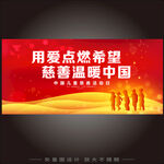 慈善公益海报