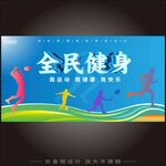 全民健身 