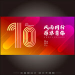 10周年庆