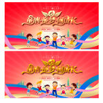 六一文艺汇演