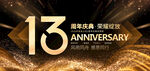 13周年