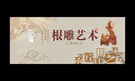 根雕海报