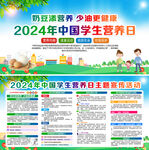 2024年中国学生营养日