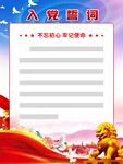 入党誓词