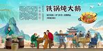 铁锅炖大鹅