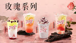 玫瑰奶茶系列作品