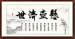 悬壶济世 