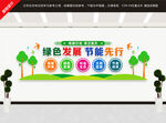 绿色发展节能先行