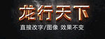 炙热熔岩浆火红钢铁金属特效字