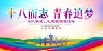 十八岁成人礼