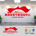 离退休老干部活动中心文化墙