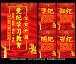 党纪学习教育展板
