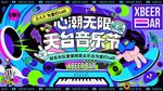 音乐节背景