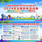 2024年全国科技活动周