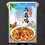大盘鸡