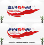 新时代枫桥经验