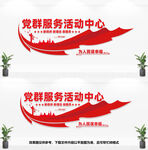 党群服务中心