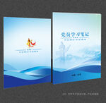 党员学习笔记