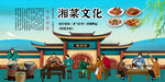 湘菜文化