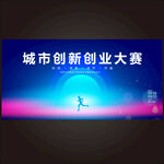 城市创新创业大赛