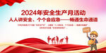 安全生产月