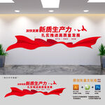 新质生产力党建文化墙