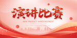 演讲比赛