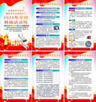2024年科技活动周